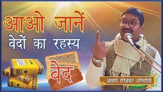 आओ जानें वेदों का रहस्य || आचार्य हरिशंकर अग्निहोत्री || Vedic bhajan satsang ||