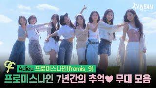 [Feel it! K-POP] Adieu 프로미스나인 (fromis_9)️플로버를 위한 프로미스나인 무대 모음