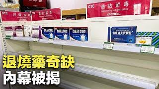 中國為啥缺退燒藥？藥企人揭內幕；清零陰陽大反轉 陰性受歧視 分析：民心盡失【財經慧眼】