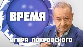 Время. (05.06.18) Демьян Ганул. Уличный фронт