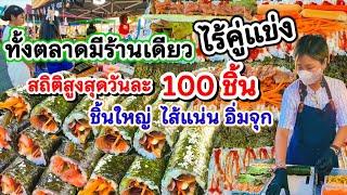 อาชีพจากความชอบพลิกชีวิต! สถิติสูงสุดวันละ 100ชิ้น‼️ทั้งตลาดมีขายแค่ร้านเดียว ไร้คู่แข่ง ขายดีมาก