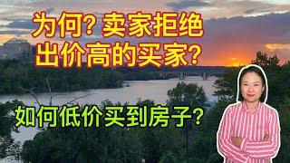 房产交易中，卖家为什么选择了价格低的offer，Queenie教您如何低价买到房子