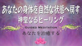 【誘導瞑想】あなたを治癒する｜身体の不調和を自然な状態へ戻す神聖なヒーリング