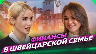 Финансы в швейцарской семье