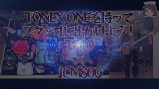 TONEX ONEを持ってスタジオに出かけよう！TS10・JCM800 編