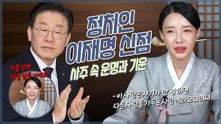 ‘이재명’ 사주 속 충격적인 비밀 / 가두거나 갇히는 사주?! [애동 무당]