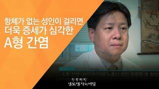 항체가 없는 성인이 걸리면 더욱 증세가 심각한 A형 간염 - (2010.5.13_332회 방송)_치명적인 바이러스, A형간염의 경고