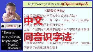 #spacescopex【中文同音识字法】基本字课本 0 （注意：今后学习中文以此基本字集为准。）