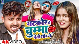 Video | Sannu Kumar Maithili Song 2024 | Matkor Mein Chumma Debau Bhore Me | Bhojpuri Song | Dj Song