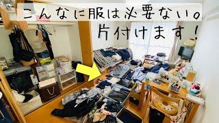 【汚部屋脱出】ミニマリストが300着以上ある衣類を片付けた結果…。