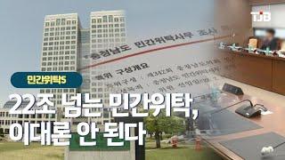 [기획/ 민간위탁 실태보고]5- 22조 넘는 민간위탁, 이대론 안 된다｜ TJB 대전·세종·충남뉴스