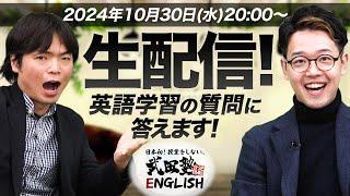 【生配信！】森田先生と井関先生が英語学習について質問に答えます！【武田塾English】