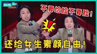 “不要给脸不要脸！”小鹿替女人发声，吐槽社会对女生要求太高：化妆应该纳入必修课！【脱口秀大会S5 Rock&Roast】