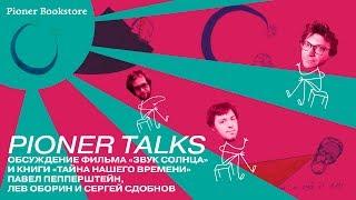 Pioner Talks с Павлом Пепперштейном: истинные галлюцинации, технофобия и радикальный феминизм