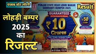 Punjab State Dear Lohri Makar Sankranti Bumper Result | Lohri Bumper 2025 Result