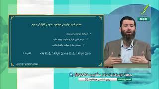 گام هفتم برای رسیدن به موفقیت  قدرت پذیرش موقعیت خود را افزایش دهیم