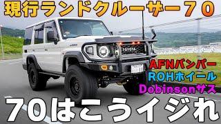 日本初パーツ盛りだくさんランクル７０のいじり方　現行は現行っぽくカスタムするのが今風 / ランドクルーザー７０　７６　再再販