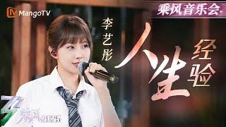 【纯享】正统偶像全开麦唱跳！#李艺彤 字字句句都是大女主的《人生经验》 做自己的女王自信放光芒~ | 乘风2025 | Ride the Wind 2025