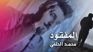 المفقود I   المنشد محمد الحلفي  Offical Video