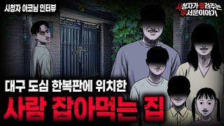 【무서운이야기 실화】더이상 사람이 살 수 없게 된 대구 도심 한복판에 있는 사람 잡아먹는 집ㅣ아코님 사연ㅣ돌비공포라디오ㅣ괴담ㅣ미스테리 인터뷰ㅣ시청자 사연ㅣ공포툰ㅣ오싹툰ㅣ공포썰