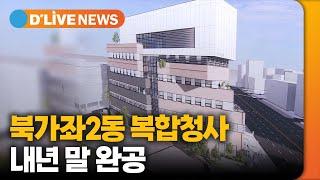 서대문구, 북가좌2동 복합청사 내년 말 완공 [서대문] 딜라이브TV