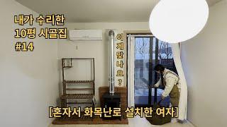 EP14┃내가 직접 수리한 10평 시골집〈혼자서 화목난로 설치한 여자〉