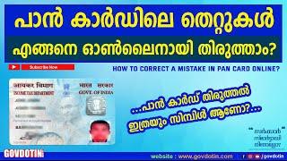 How to correct mistakes in PAN card online | correction in date of birth, father name etc. malayalam