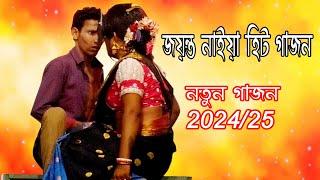 2025 Jayanta Naiya New Gajon | জয়ন্ত নাইয়া 2025 নতুন গাজন | #gajongaan2024 | নিউ নটরাজ গাজন তীর্থ