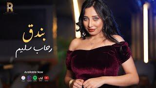 رحاب سليم - بندق [ Official Music Video Clip 2025] Rehab Selem - Bondoq