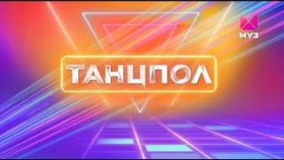 Заставка "Танцпол" (Муз ТВ, 23.02.2023-н.в.)