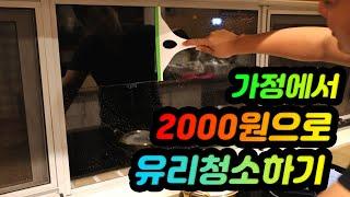 집에서 단돈 2천원으로 거울, 유리창 청소를 마스터하는 방법!