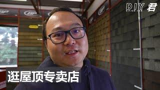 DIY做屋顶系列（六） 屋顶材料去哪里买？逛屋顶专业供应商的店铺