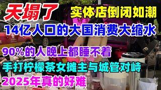 天塌了！实体店倒闭如潮，14亿人口的大国消费大缩水。90%的人晚上都睡不着，2025年真的好难！#中国 #倒闭潮#失业