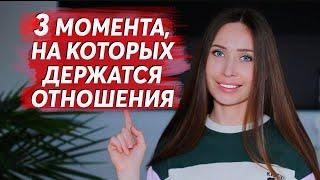 Без этого отношения обречены/ Психология отношений