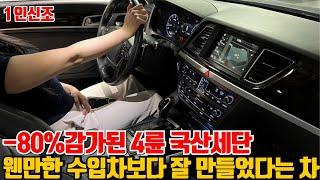 4륜 국산 대형세단 -80%감가!! 이제는 아반떼보다 싸진 가격