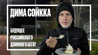 Дима Сойкка: молодой и перспективный, сидит в дисквале и бегает тайм триалы