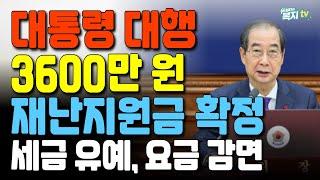 [속보] 대통령대행 가구당 3600만원 재난지원금 지급 | 세금 유예부터 요금 감면까지