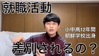 朝鮮学校出身者は就職活動で苦労するの？