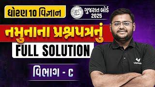 Std 10 Sample Paper Solution 2024 Science | Dhoran 10 Vigyan Paper Solution | Section C