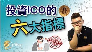 如何正確投資ICO？如何分辨ICO？ 【Leo Tan 里奥】