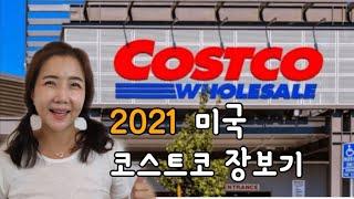 미국 코스트코장보기2021새해 Costco세일템추천상품️
