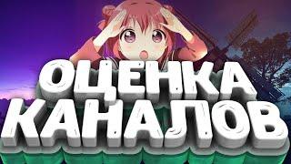 СТРИМ I Оценка канала Бесплатно!!!I ЛАмпавый стрим