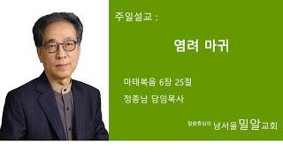 2022년 9월 4일 남서울밀알교회 주일설교 정종남 목사
