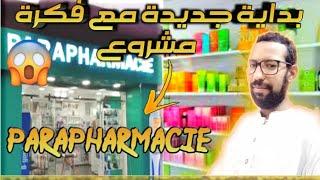 فكرة مشروع بارافارماسي  parapharmacie