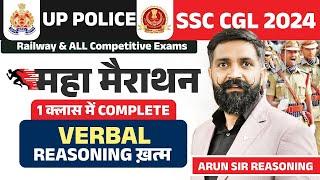 UP POLICE 2024 | REASONING | REASONING MARATHON | VERBAL REASONING खत्म | REASONING BY ARUN SIR