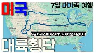 미국 대륙횡단 로드트립(9일차) | 라스베가스-자이언캐년 | 3대가 함께한 7명 대가족의 여행 | 미니밴타고 미국 한바퀴