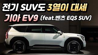 기아 EV9・벤츠 EQS SUV..전기차도 이젠 3열이 대세!