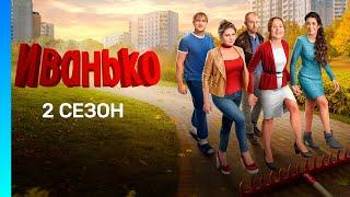 ИВАНЬКО: 2 сезон | ВСЕ СЕРИИ @TNT_serials