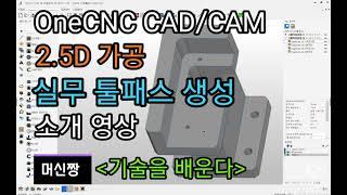 [캐드캠/머신짱] [고객지원] OneCNC CAD/CAM 2.5D 가공 실무 툴패스 생성   소개 영상.