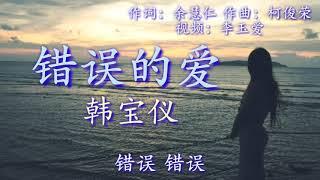 《错误的爱》 演唱：韩宝仪